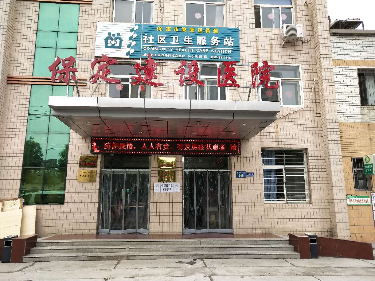 河北省保定市建設醫院
